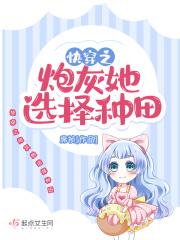 快穿之炮灰她选择种田封面