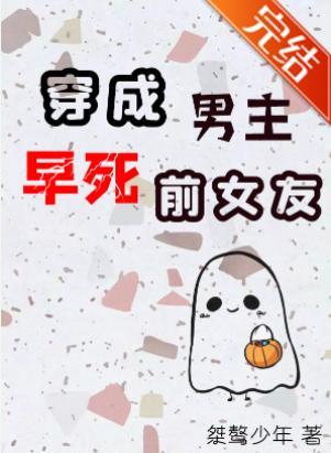 穿成男主早死前女友封面