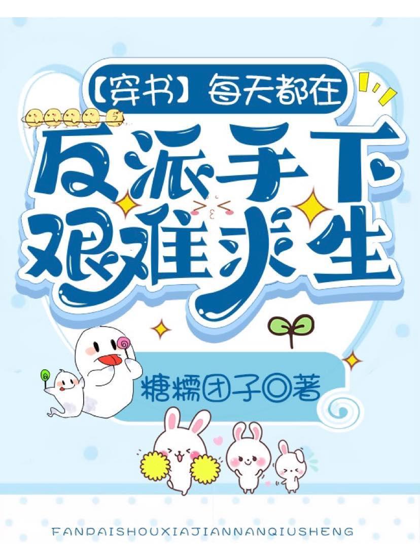 【穿书】每天都在反派手下艰难求生封面