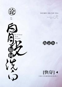 论白月光如何洗白[快穿]封面