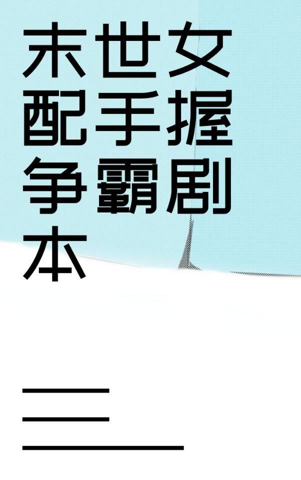 末世女配手握争霸剧本封面