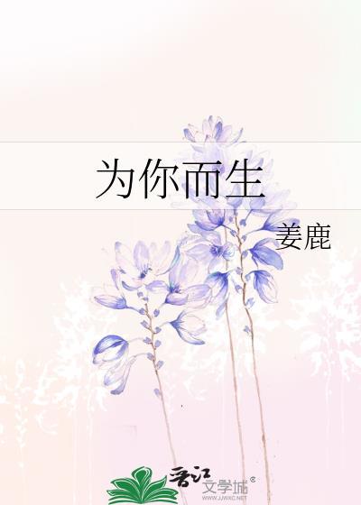 为你而生封面