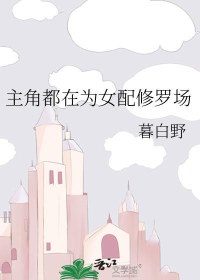 主角都在为女配修罗场封面