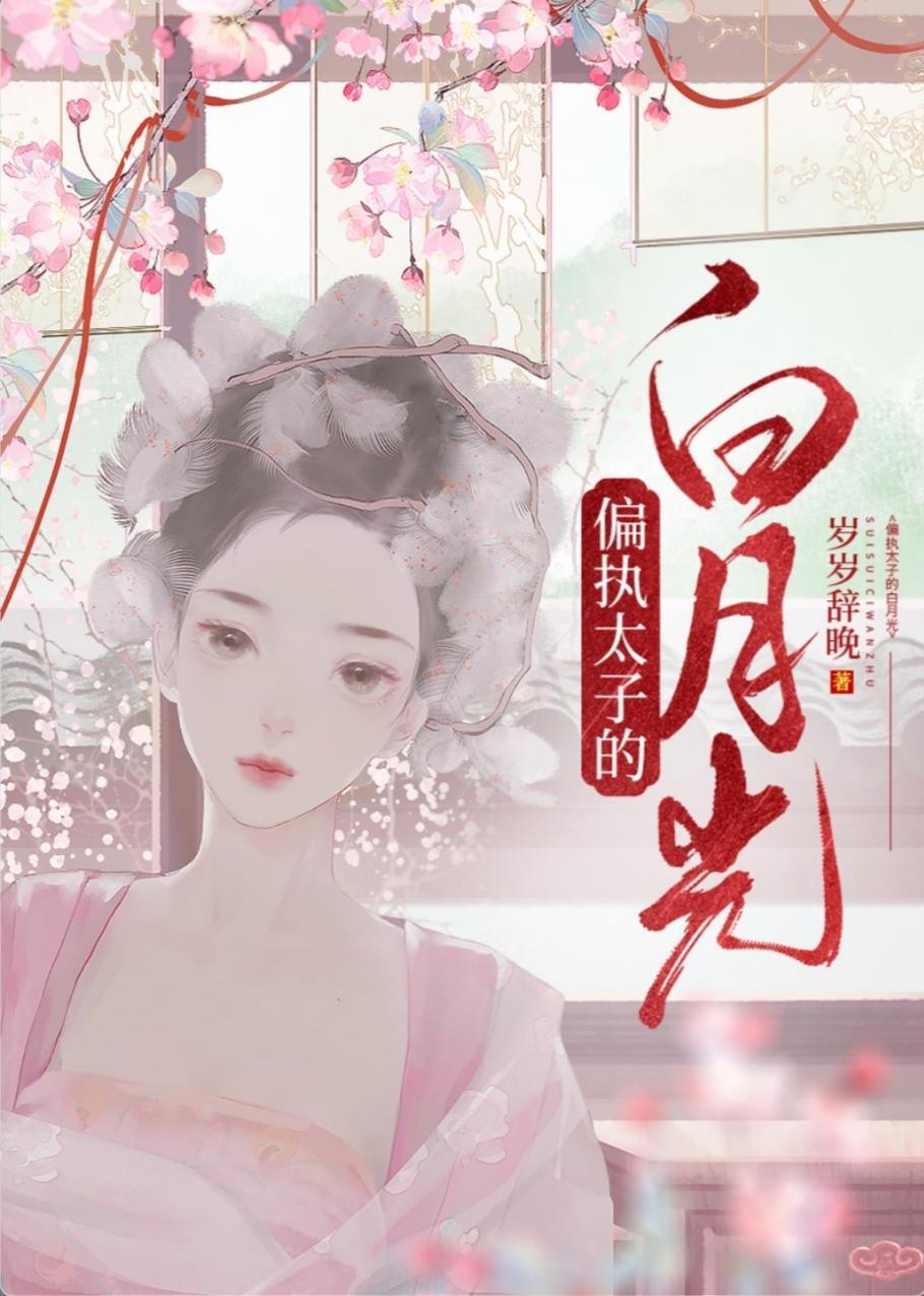 捡来的小山匪黑化了封面