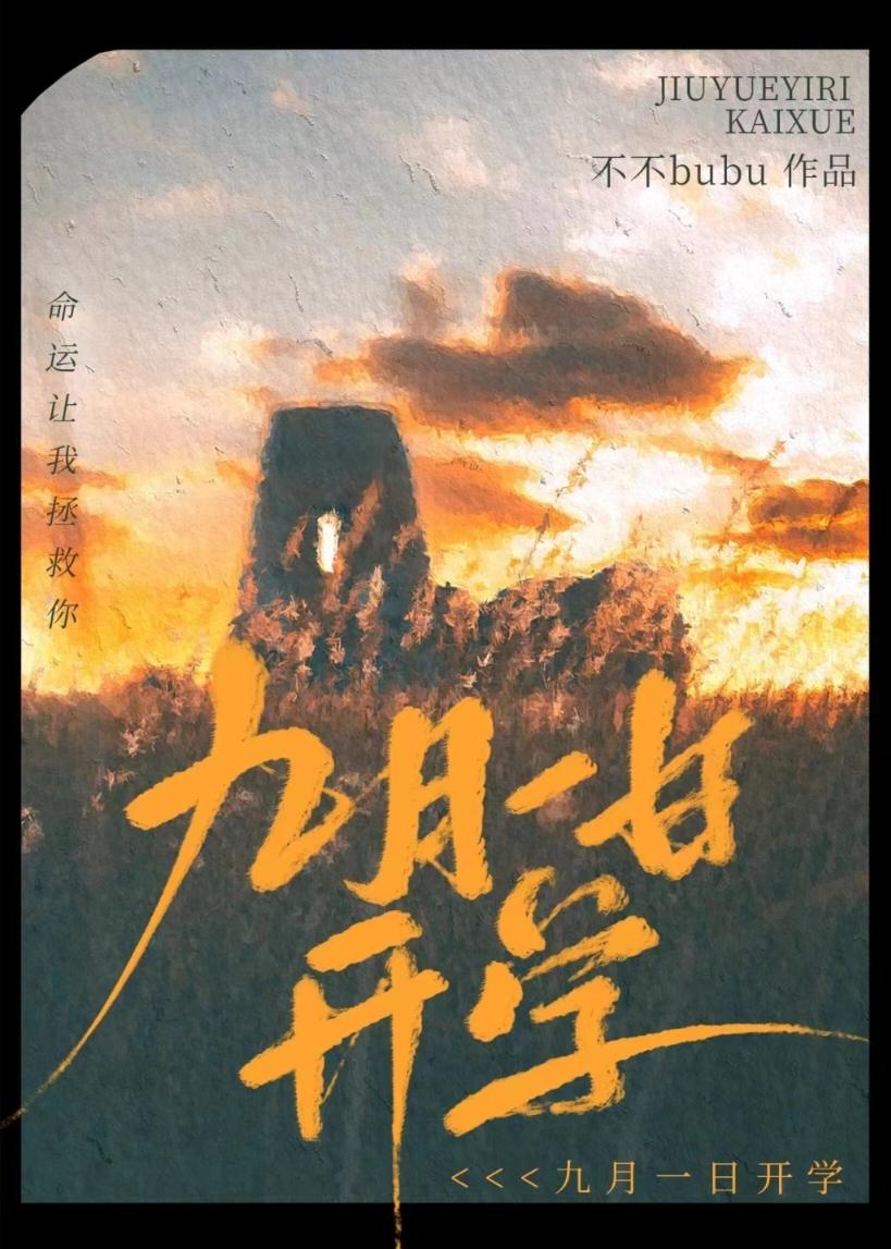 九月一日开学封面