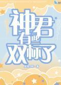 神君有些双标了封面