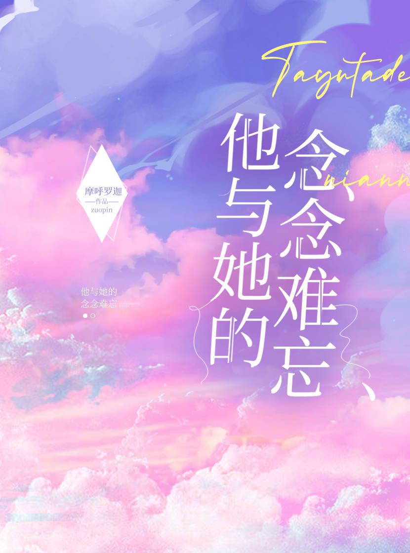 他与她的念念难忘封面