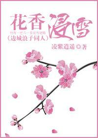 花香浸雪封面