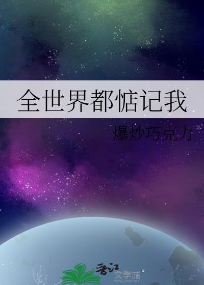 全世界都惦记我封面