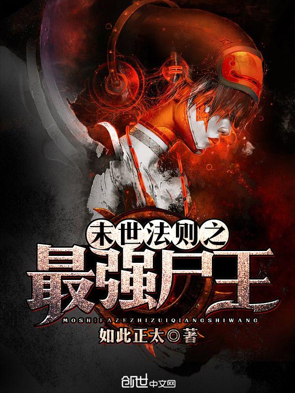 末世法则之最强尸王封面