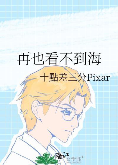 再也看不到海封面