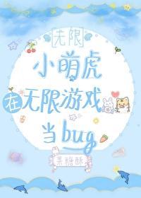 小萌虎在无限游戏当bug封面