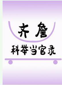 齐詹科举当官录封面