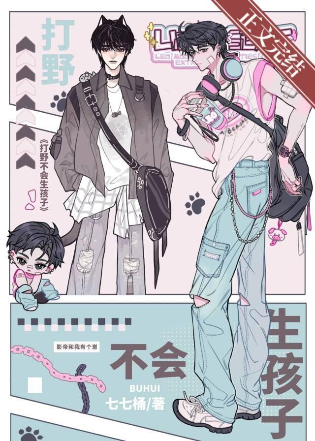 再说一遍！打野不会生孩子！封面