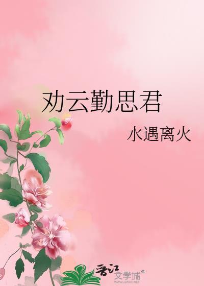 劝云勤思君封面