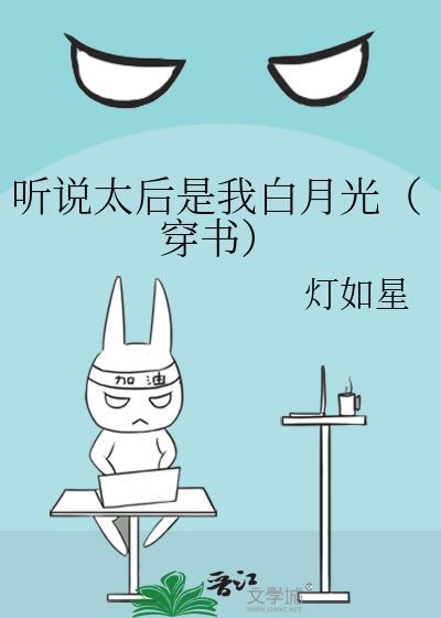 听说太后是我白月光（穿书）封面