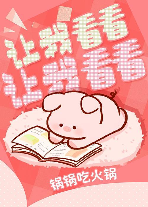 搞错剧情后喜获男友封面