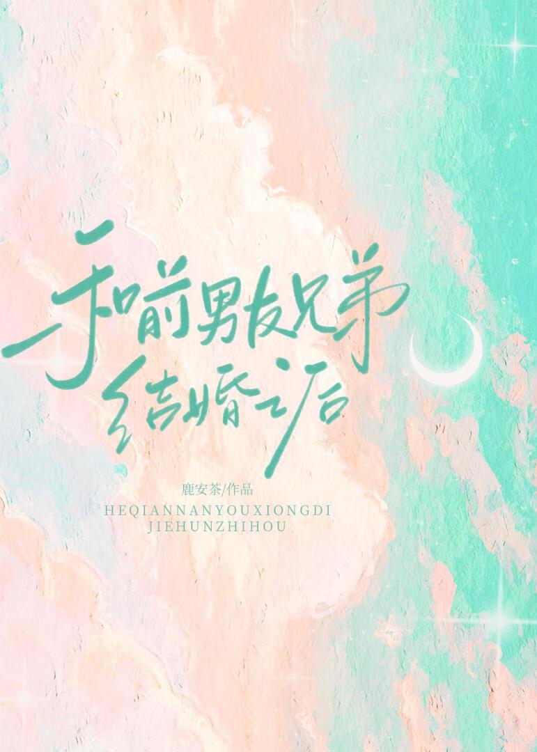 和前男友兄弟结婚之后封面