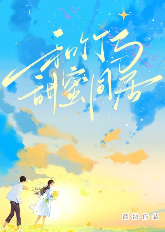 和爹系竹马甜蜜同居封面