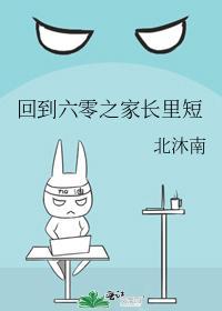 回到六零之家长裏短封面