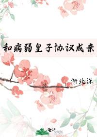 和病弱皇子协议成亲（重生）封面
