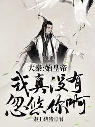 大秦黑道帝师，开局教扶苏抡语封面