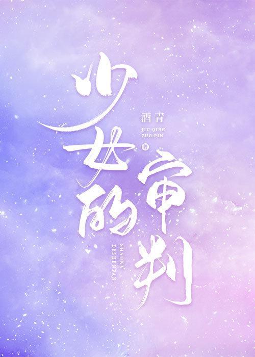 少女的审判封面