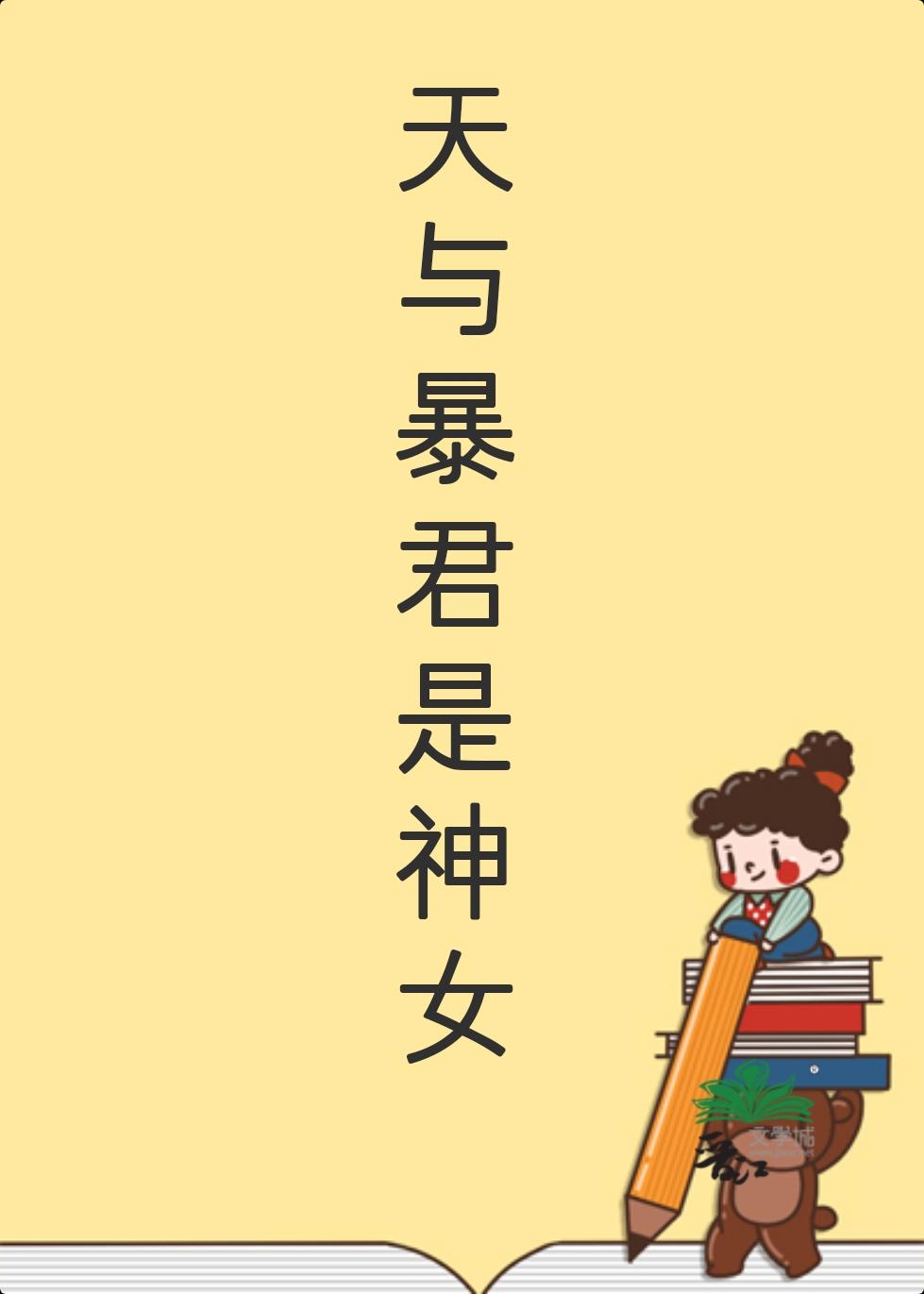 天与暴君是神女封面