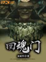 回魂门封面