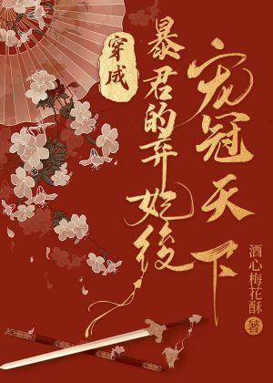 穿成暴君的弃妃后宠冠天下封面