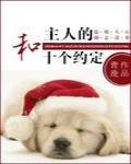 和主人的十个约定封面