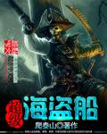 超级海盗船封面