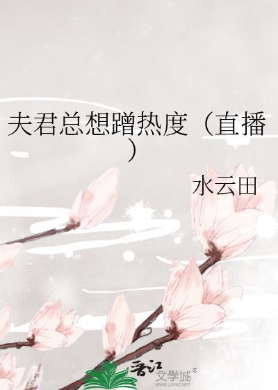 夫君总想蹭热度（直播）封面