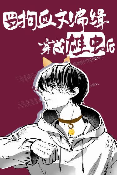 当狗血文编辑穿成雄虫后[虫族]封面