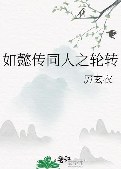 如懿传同人之轮转封面