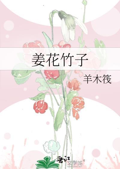 姜花竹子封面