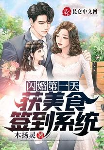 闪婚第一天，获美食签到系统封面