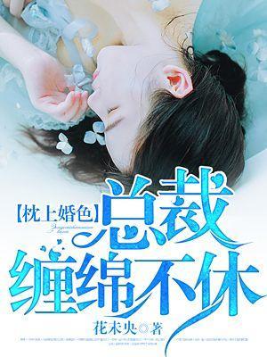 枕上婚色：总裁缠绵不休封面