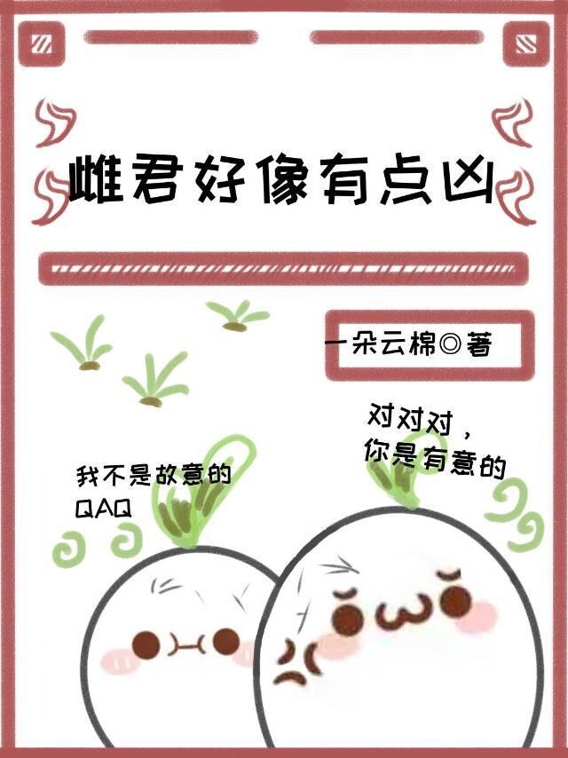 雌君好像有点凶[虫族]封面