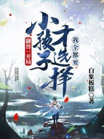 御兽：开局小孩子才选择，我全都要封面