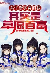 卖牛攒学费的我，其实是草原首富封面