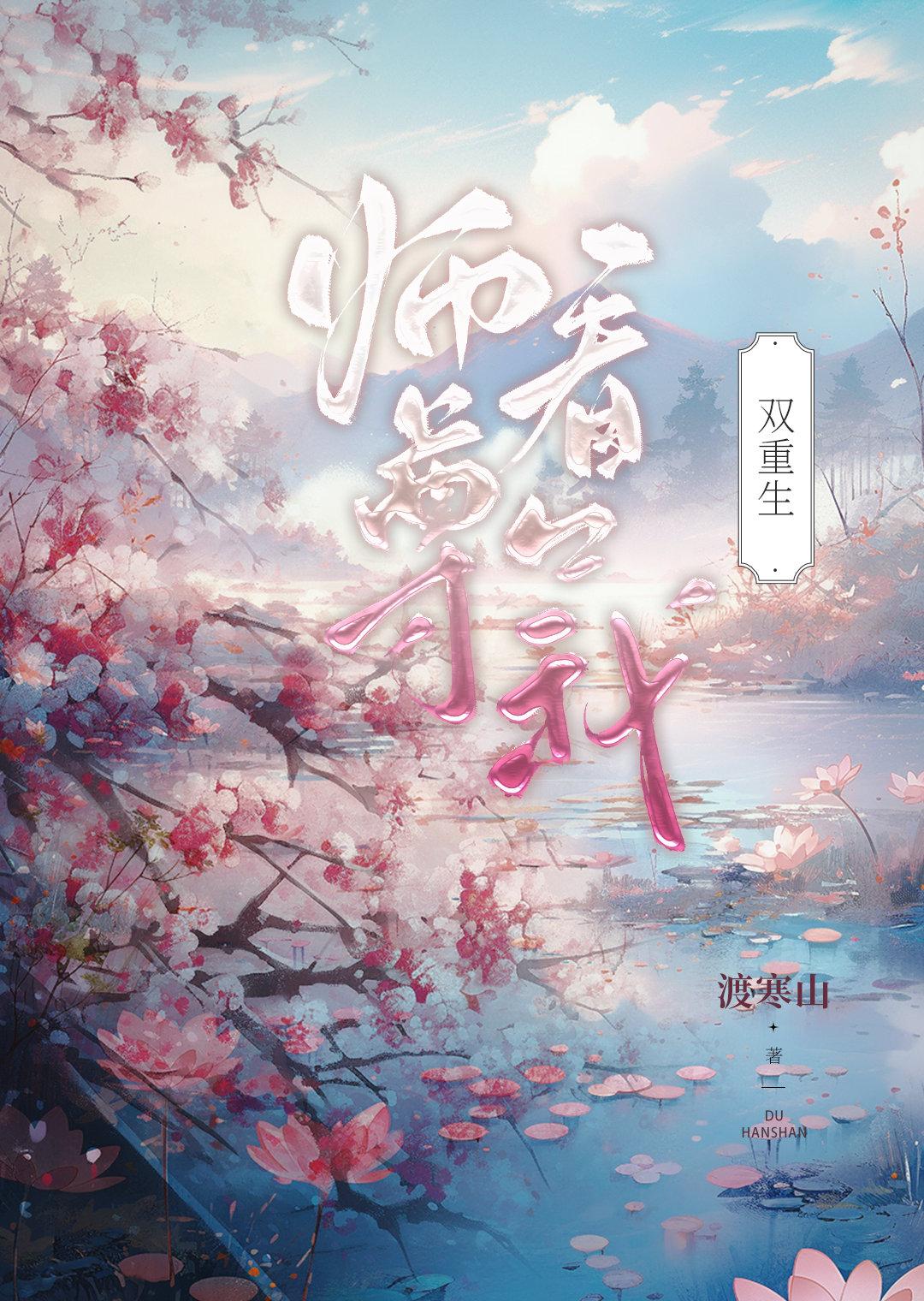 师尊，看看我封面