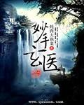 妙手玄医封面