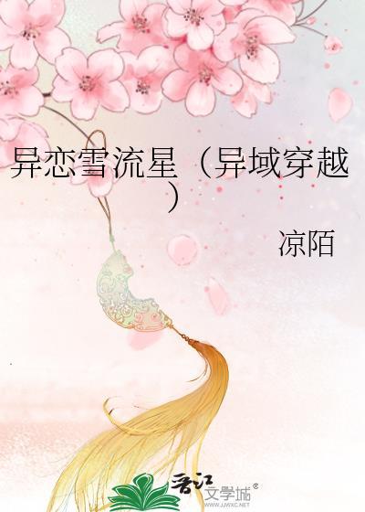 异恋雪流星（异域穿越）封面