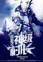 网游之神级村长封面