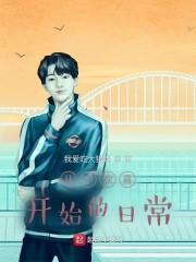 从小欢喜开始的日常封面