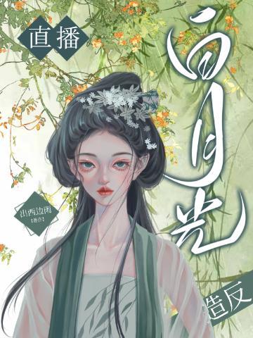 当白月光没死成封面