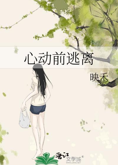 心动前逃离封面