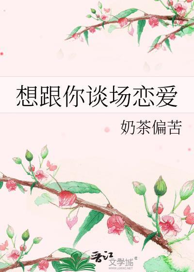 想跟你谈场恋爱封面
