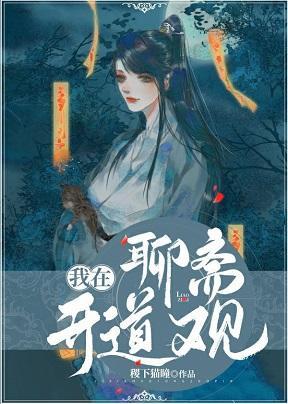 我在聊斋开道观封面
